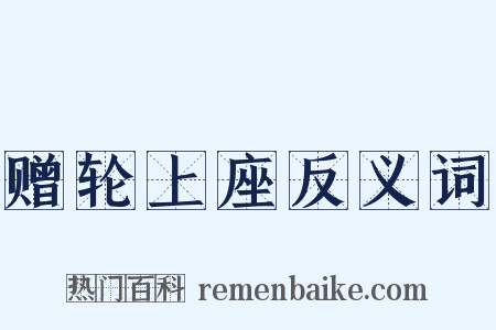 赠轮上座反义词是什么意思的图片